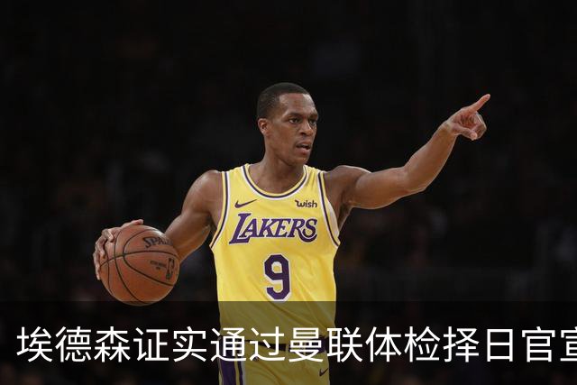 埃德森证实通过曼联体检择日官宣，转会费恐升至5000万！红魔全力争取打包M费萨默维尔