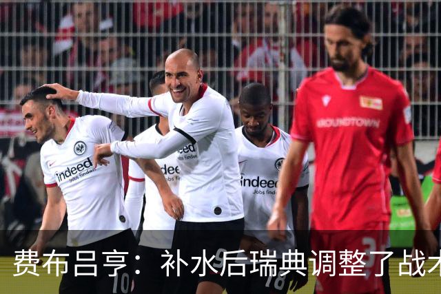 费布吕亨：补水后瑞典调整了战术，费布吕亨做出几次关键扑救